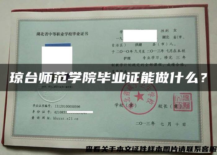 琼台师范学院毕业证能做什么？