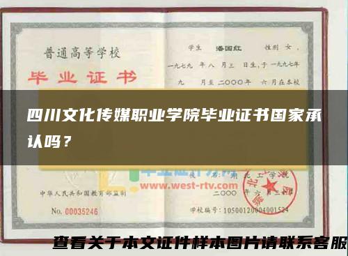 四川文化传媒职业学院毕业证书国家承认吗？