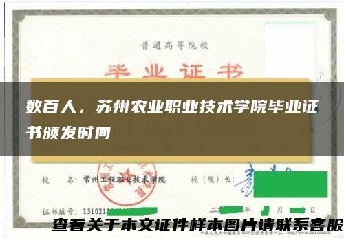 数百人，苏州农业职业技术学院毕业证书颁发时间