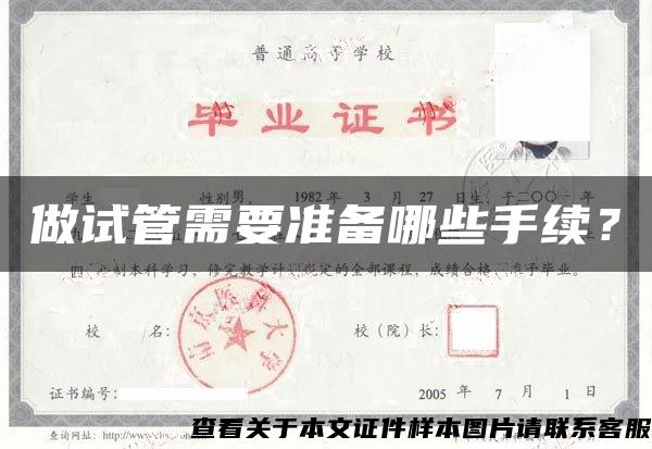 做试管需要准备哪些手续? 做试管需要准备哪些手续?