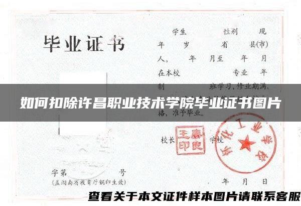 如何扣除许昌职业技术学院毕业证书图片