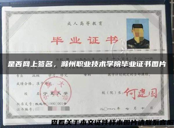 是否网上签名，滁州职业技术学院毕业证书图片