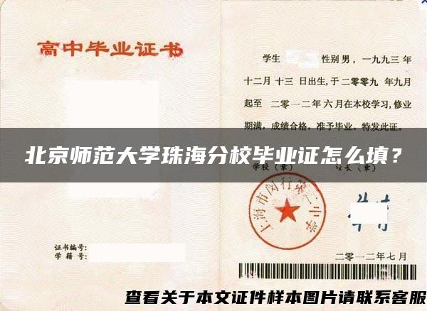 北京师范大学珠海分校毕业证怎么填？