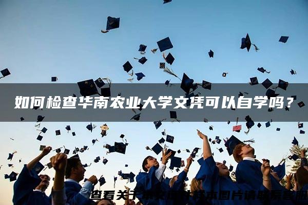 如何检查华南农业大学文凭可以自学吗？