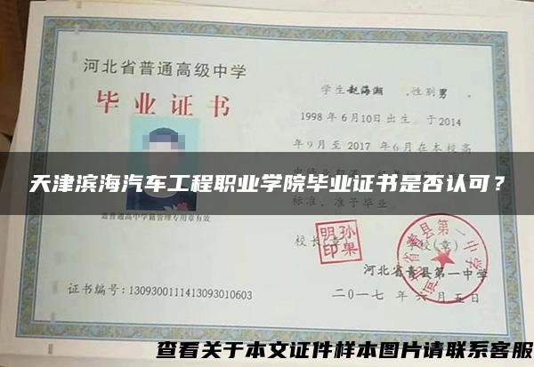 天津滨海汽车工程职业学院毕业证书是否认可？