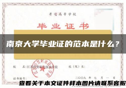 南京大学毕业证的范本是什么？
