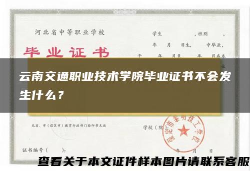 云南交通职业技术学院毕业证书不会发生什么？