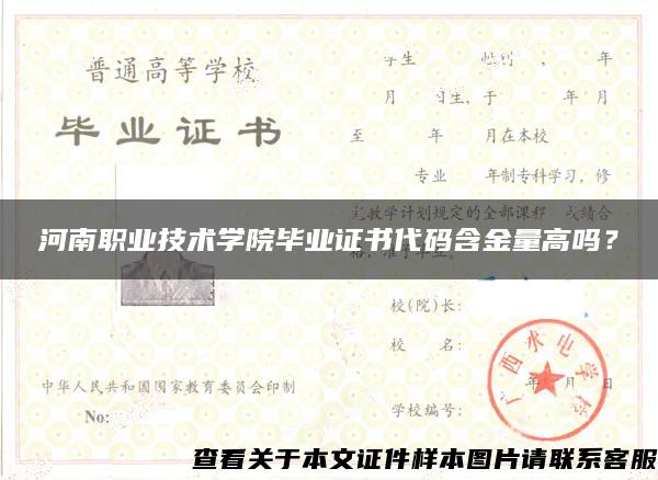河南职业技术学院毕业证书代码含金量高吗？