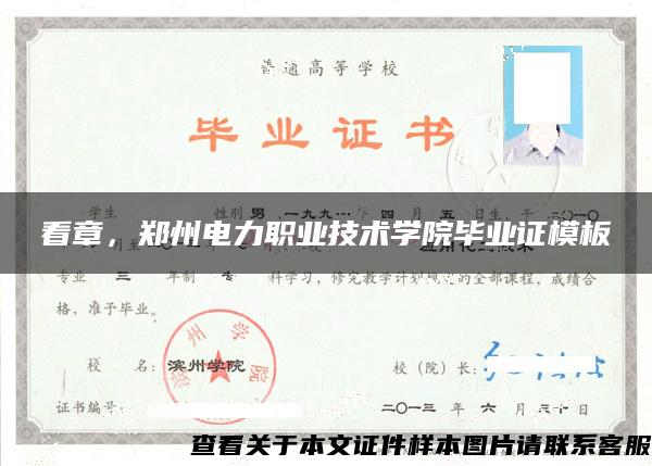 看章，郑州电力职业技术学院毕业证模板
