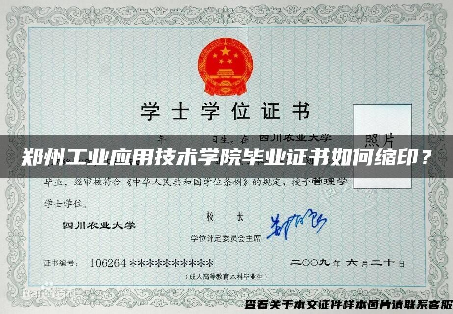 郑州工业应用技术学院毕业证书如何缩印？