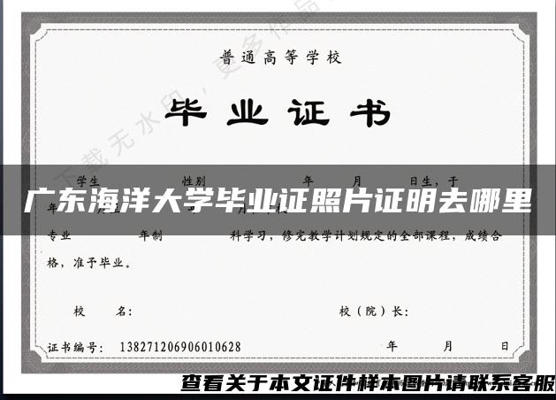 广东海洋大学毕业证照片证明去哪里
