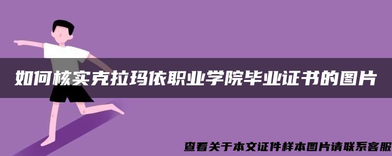 如何核实克拉玛依职业学院毕业证书的图片 如何核实克拉玛依职业学院毕业证书的图片