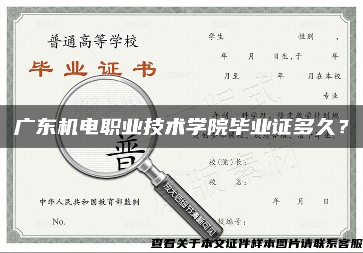 广东机电职业技术学院毕业证多久？