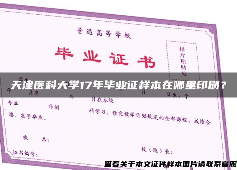 天津医科大学17年毕业证样本在哪里印刷？