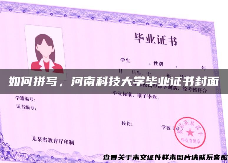 如何拼写，河南科技大学毕业证书封面