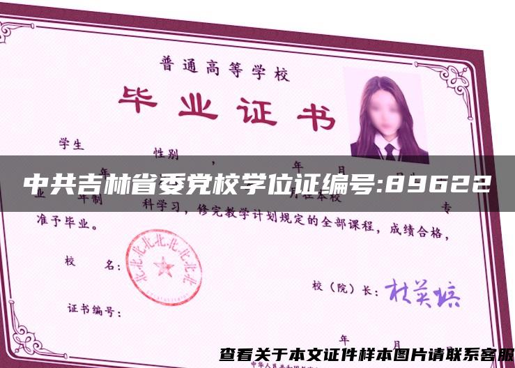 中共吉林省委党校学位证编号:89622