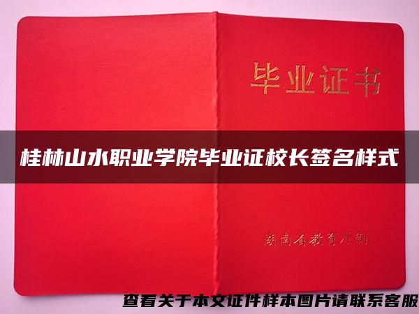 桂林山水职业学院毕业证校长签名样式