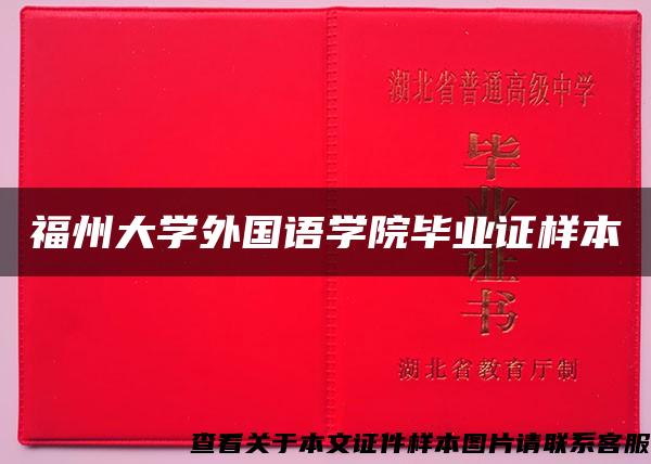 福州大学外国语学院毕业证样本 福州大学外国语学院毕业证样本