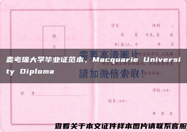麦考瑞大学毕业证范本，Macquarie University Diploma