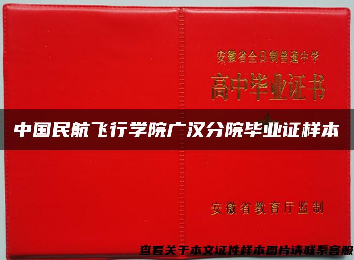 中国民航飞行学院广汉分院毕业证样本