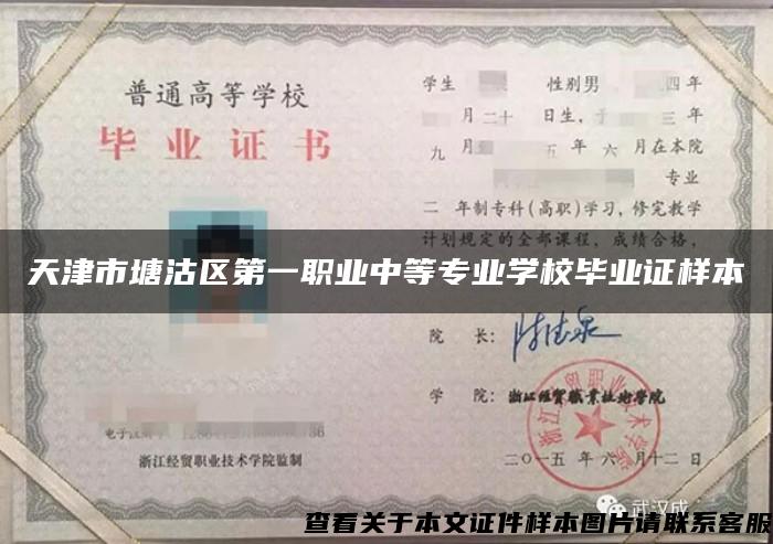 天津市塘沽区第一职业中等专业学校毕业证样本