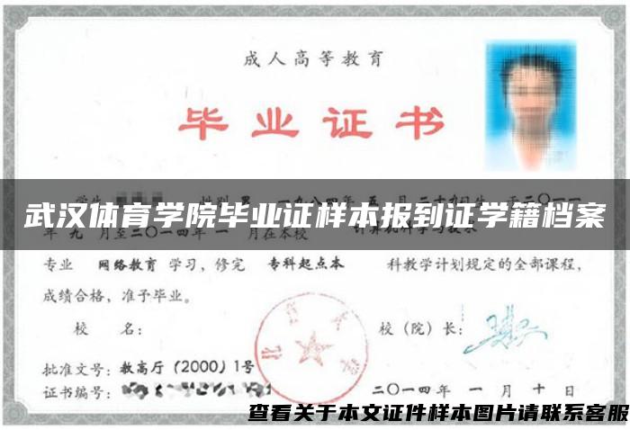武汉体育学院毕业证样本报到证学籍档案