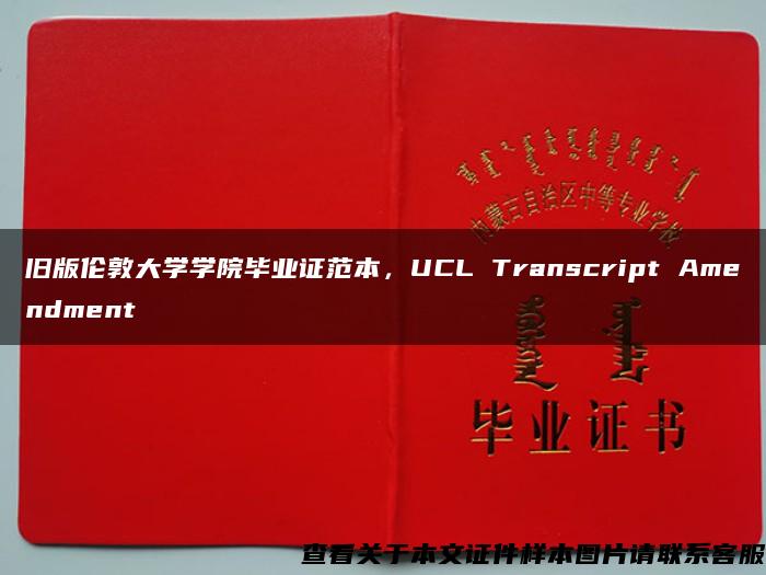 旧版伦敦大学学院毕业证范本，UCL Transcript Amendment