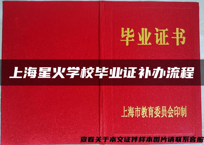 上海星火学校毕业证补办流程