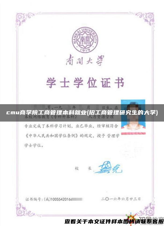 cmu商学院工商管理本科就业(招工商管理研究生的大学)