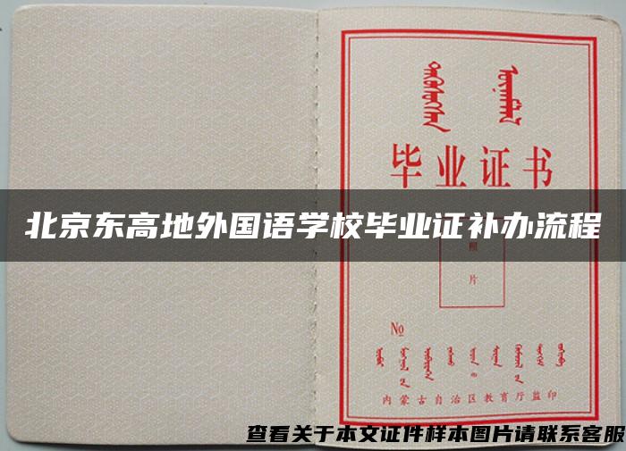 北京东高地外国语学校毕业证补办流程