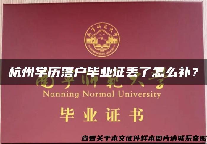 杭州学历落户毕业证丢了怎么补？