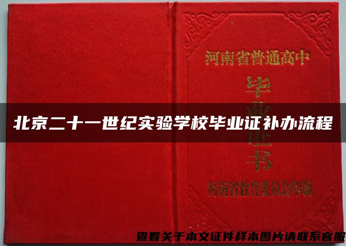 北京二十一世纪实验学校毕业证补办流程