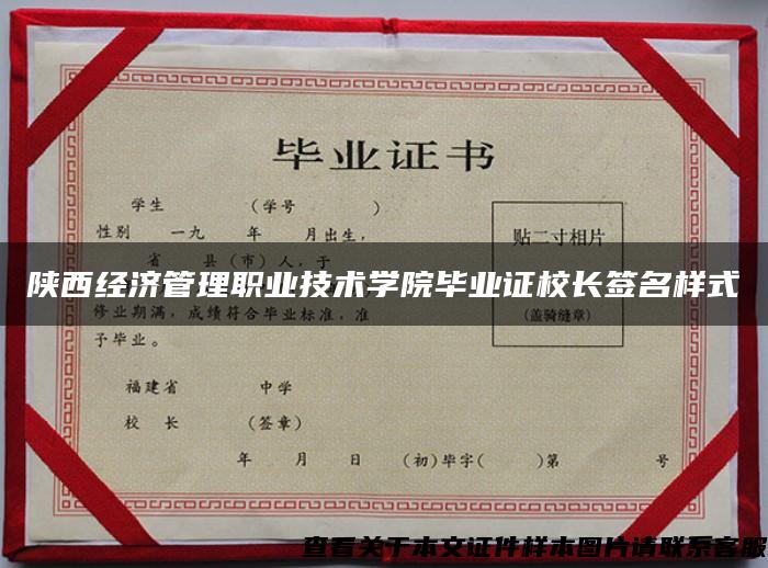 陕西经济管理职业技术学院毕业证校长签名样式