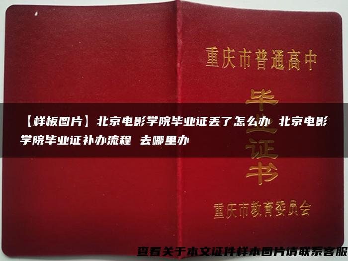 【样板图片】北京电影学院毕业证丢了怎么办 北京电影学院毕业证补办流程 去哪里办