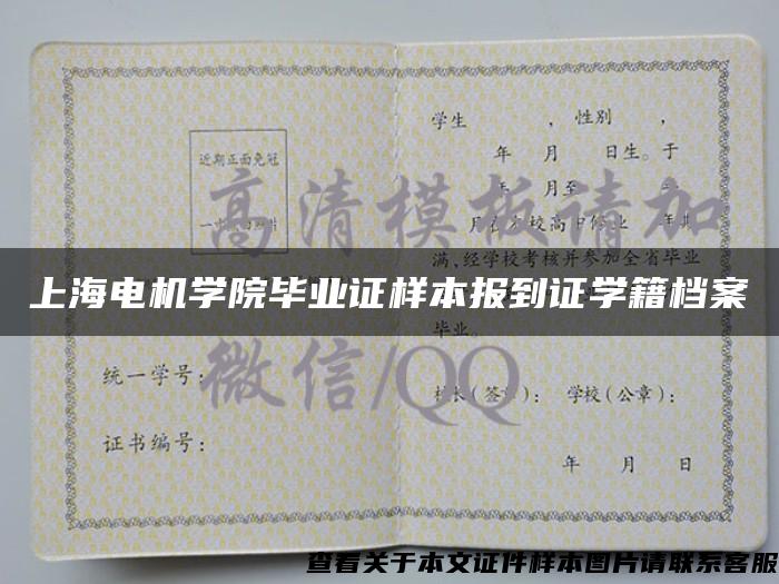 上海电机学院毕业证样本报到证学籍档案