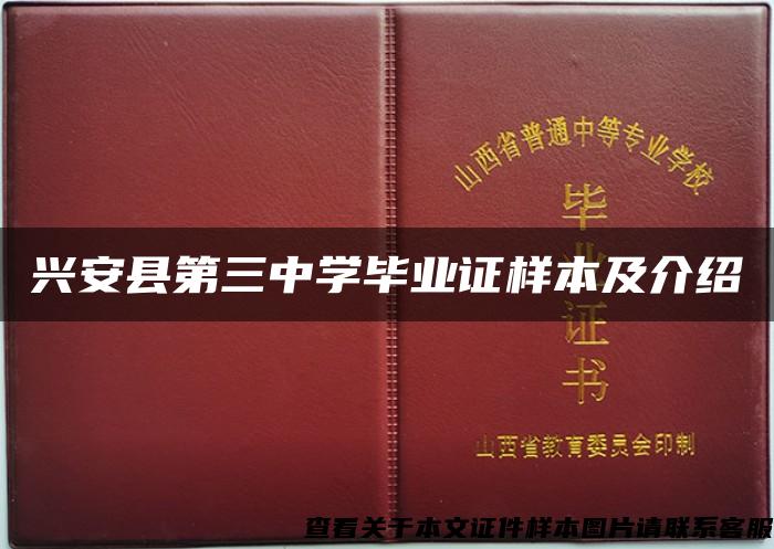 兴安县第三中学毕业证样本及介绍 兴安县第三中学毕业证样本及介绍