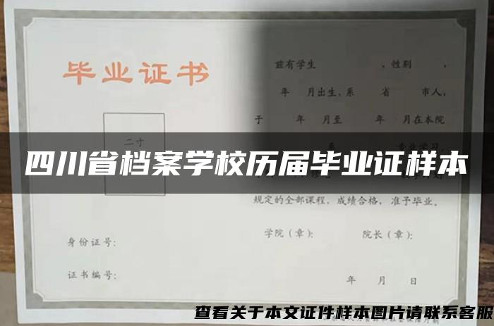 四川省档案学校历届毕业证样本