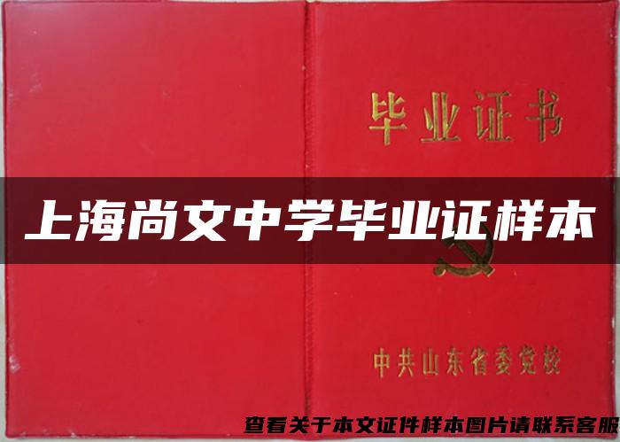 上海尚文中学毕业证样本
