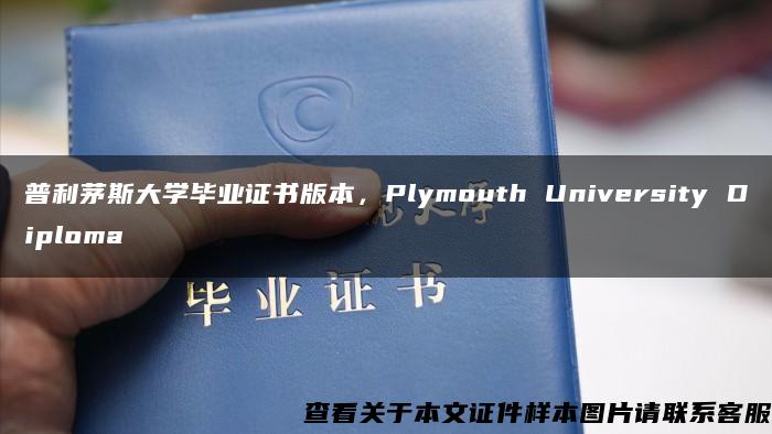 普利茅斯大学毕业证书版本，Plymouth University Diploma