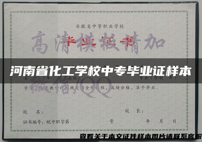 河南省化工学校中专毕业证样本