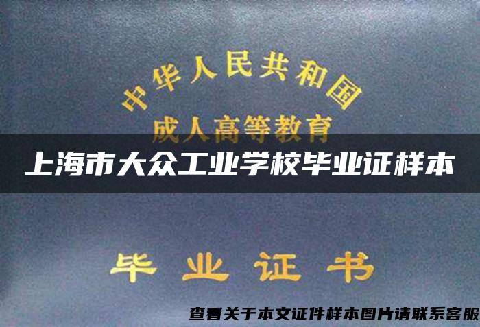 上海市大众工业学校毕业证样本