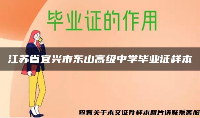 江苏省宜兴市东山高级中学毕业证样本