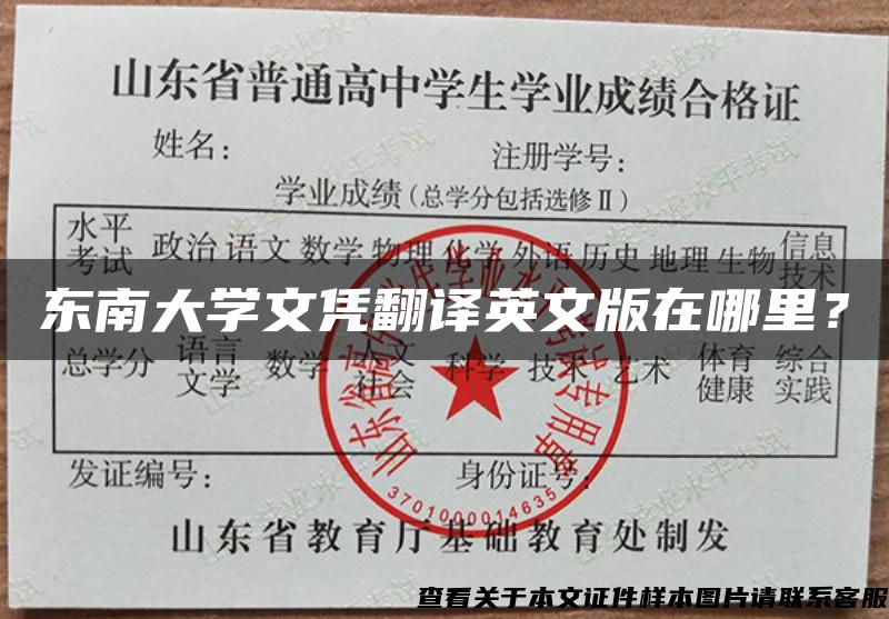 东南大学文凭翻译英文版在哪里? 东南大学文凭翻译英文版在哪里?