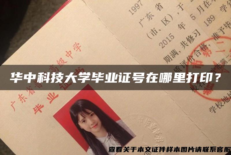 华中科技大学毕业证号在哪里打印？