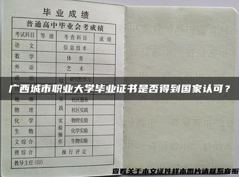广西城市职业大学毕业证书是否得到国家认可？