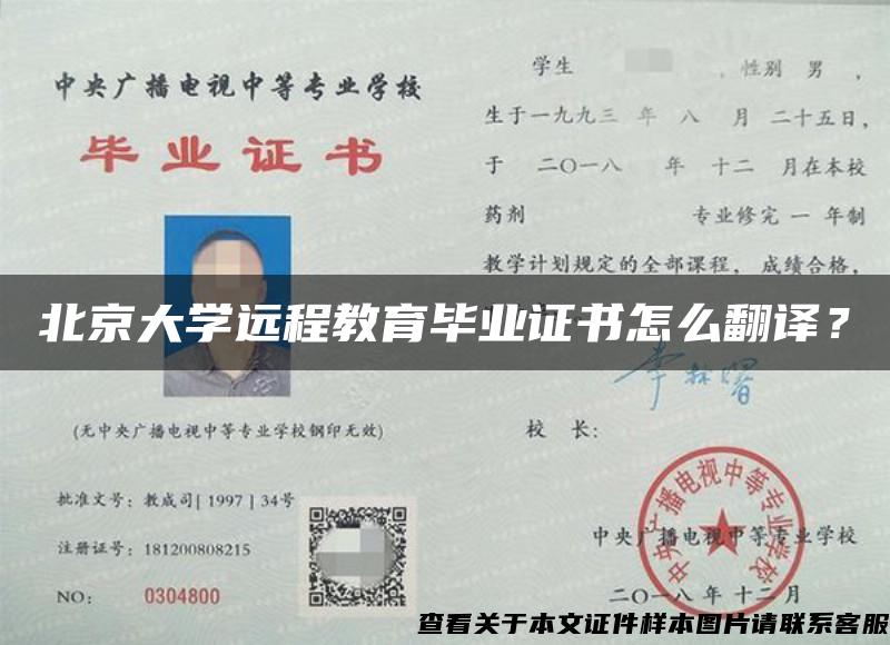 北京大学远程教育毕业证书怎么翻译？