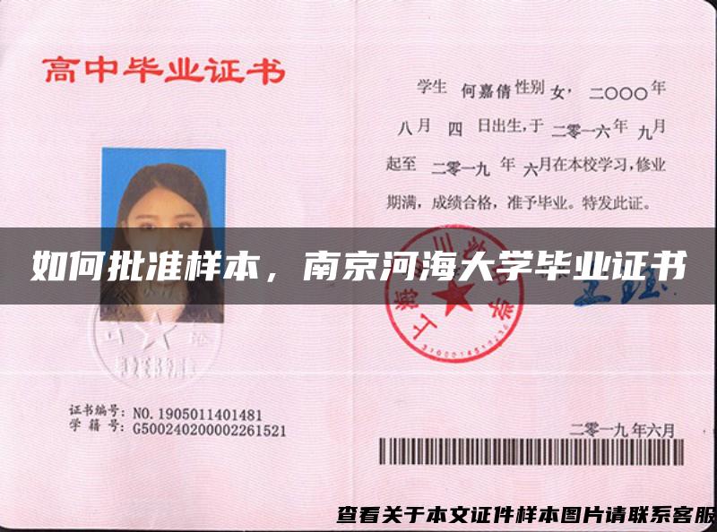 如何批准样本，南京河海大学毕业证书