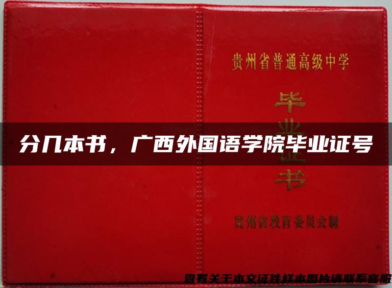 分几本书，广西外国语学院毕业证号