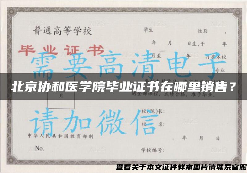 北京协和医学院毕业证书在哪里销售？