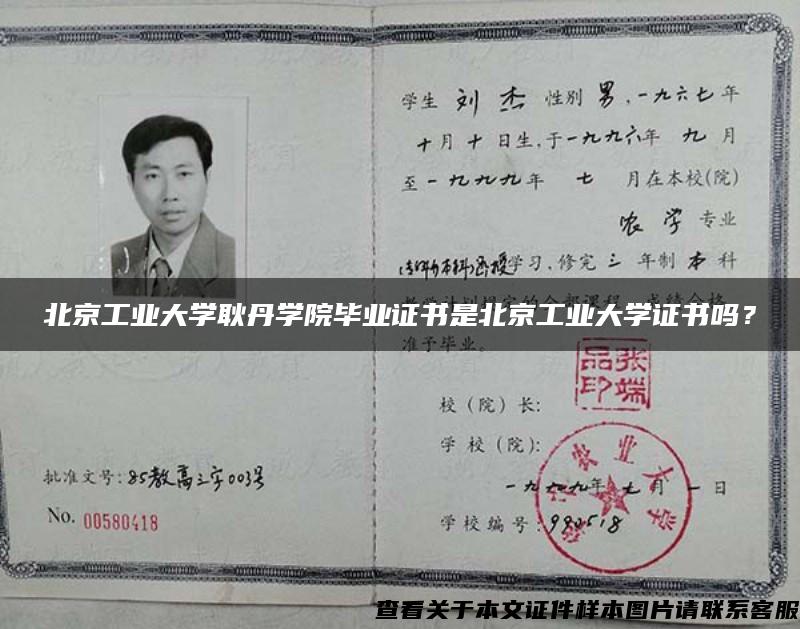 北京工业大学耿丹学院毕业证书是北京工业大学证书吗？